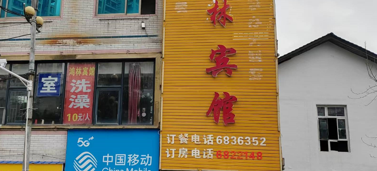鸿林宾馆图片