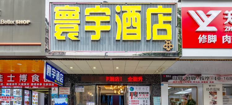 寰宇酒店(广州鹅掌坦地铁站店)图片