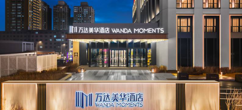 长春万达美华酒店(长春站店)图片