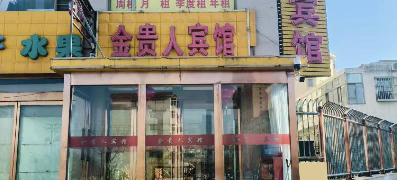 金贵人宾馆图片