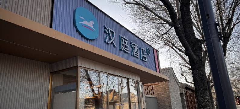 汉庭酒店(北京前门店)图片