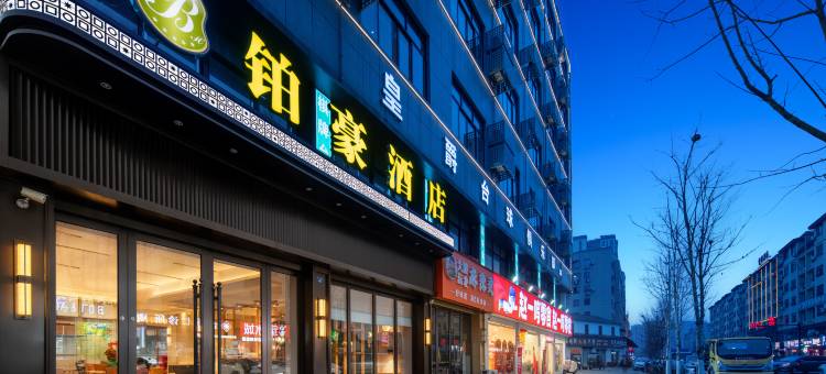 金华铂豪智选酒店(金东区鞋塘综合市场店)图片