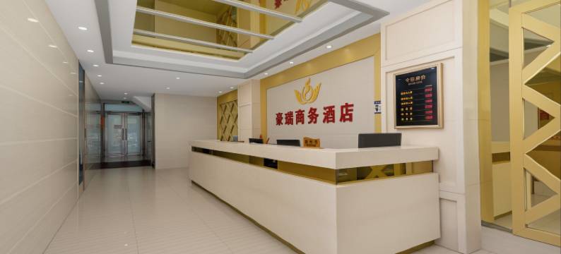 珠海豪瑞商务酒店图片