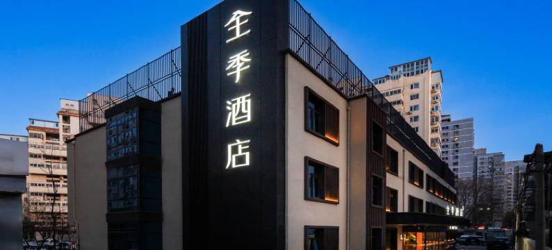 全季酒店(北京芍药居对外经贸大学店)图片