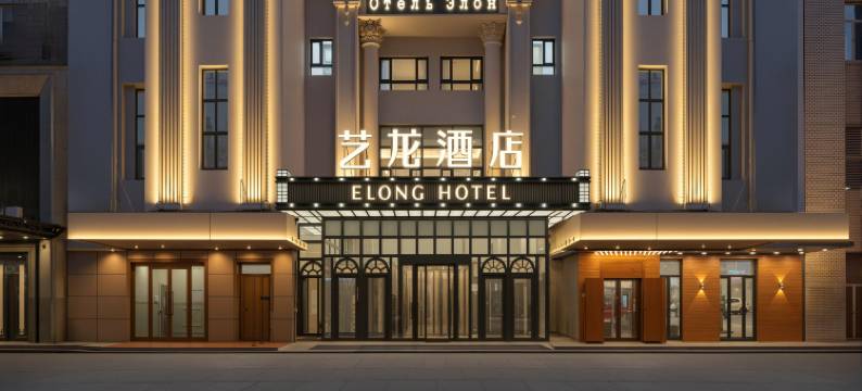 艺龙酒店(哈尔滨中央大街索菲亚教堂店)图片