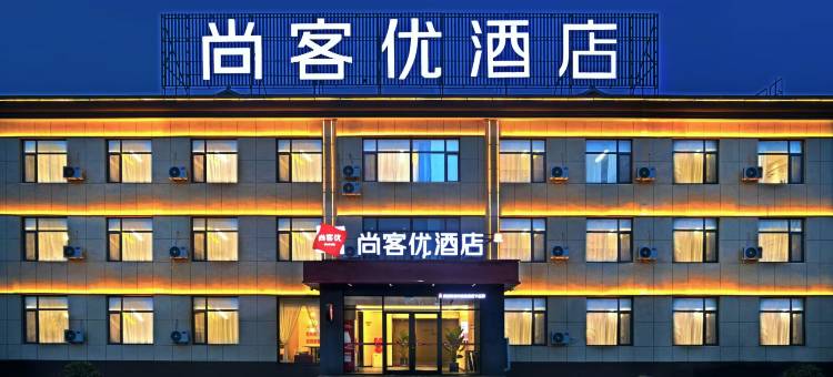 尚客优酒店(长治屯留政府店)图片