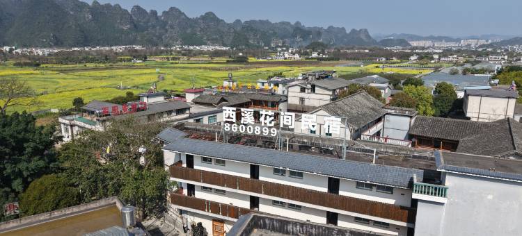 万峰林西溪花间民宿(万峰林游客中心店)图片