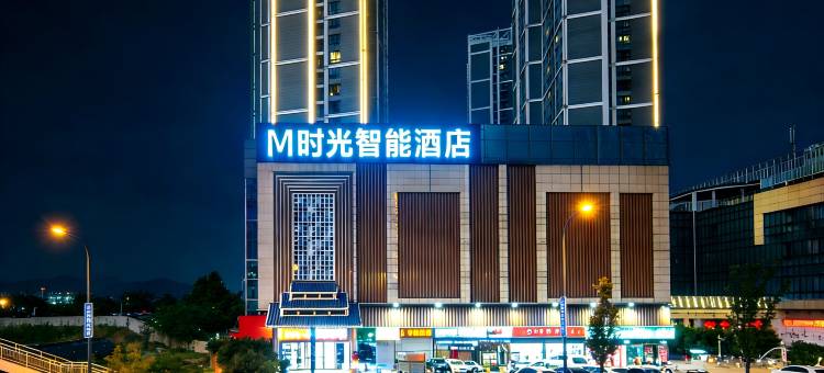 M时光智能酒店(合肥南站汇美广场店)图片