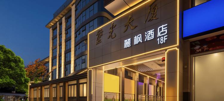 麗枫酒店(成都太古里春熙路地铁站店)图片
