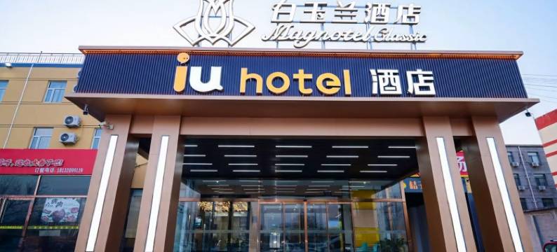 IU酒店(石家庄正定国际机场店)图片