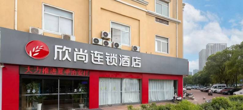 欣尚连锁酒店(常州武进春秋淹城店)图片