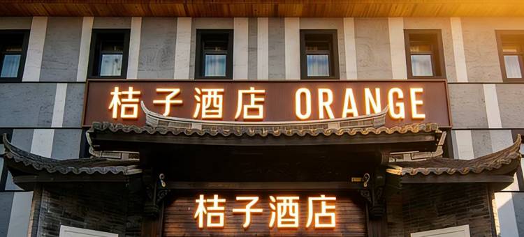 桔子酒店(北京丽泽商务区店)图片