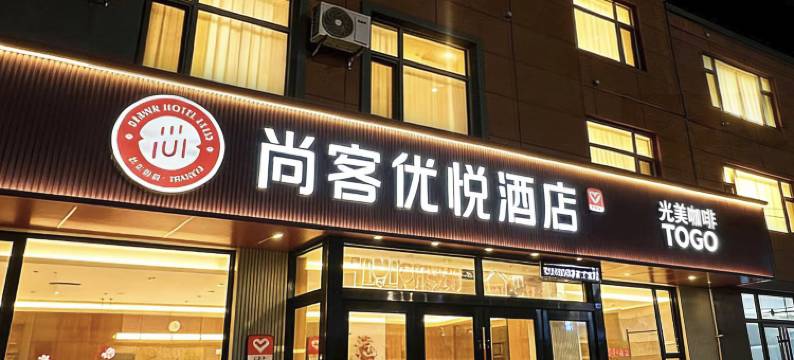 尚客优悦酒店(青岛高铁西站店)图片