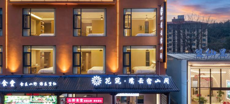 花筑·璞云宿山间民宿(望仙谷景区店)图片