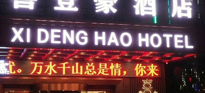 喜登豪酒店(汉中高铁站中心广场店)图片