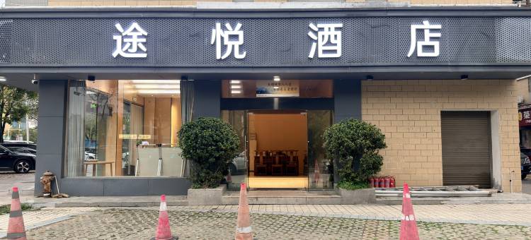 途悦酒店(宁德德润尚街店)图片
