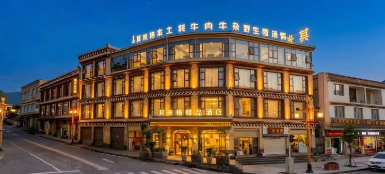 其米格·精品酒店(道孚鲜水镇店)图片