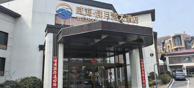 威海伴月湾大酒店(半月湾猫头山店)图片