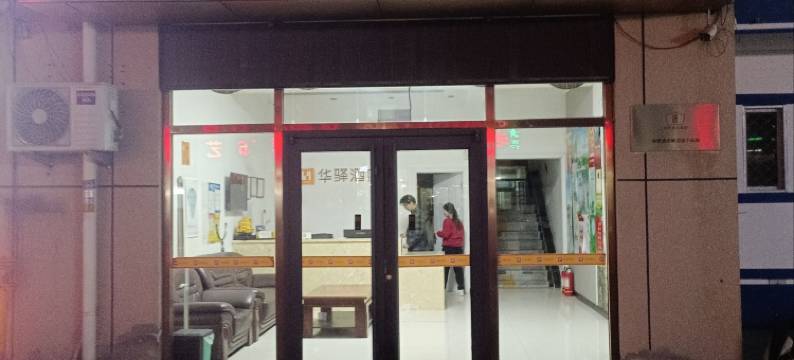 华驿精选酒店(大厂夏垫镇店)图片