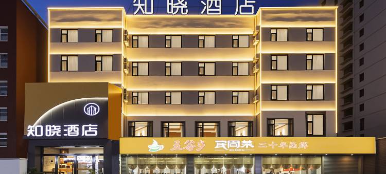 知晓酒店(太原火车南站长风街店)图片