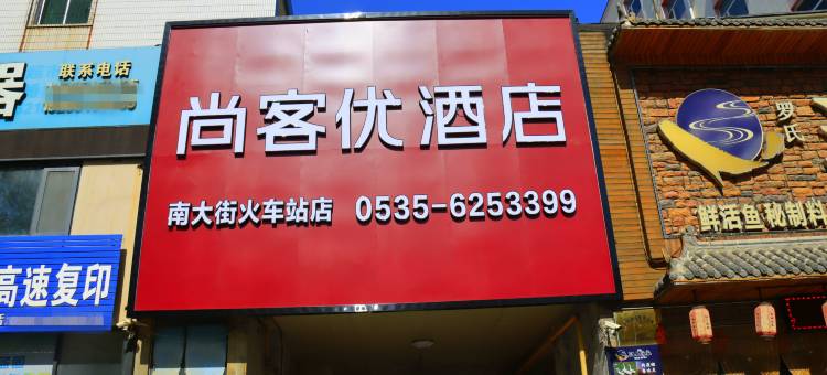 尚客优酒店(烟台南大街火车站店)图片