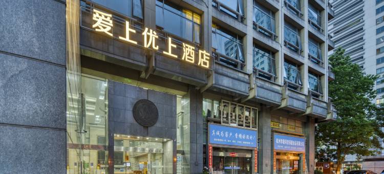 优上酒店(杭州站浙江大学眼科医院店)图片