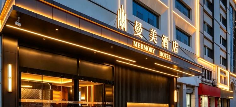 曼美酒店(常州春秋淹城湖塘地铁站店)图片