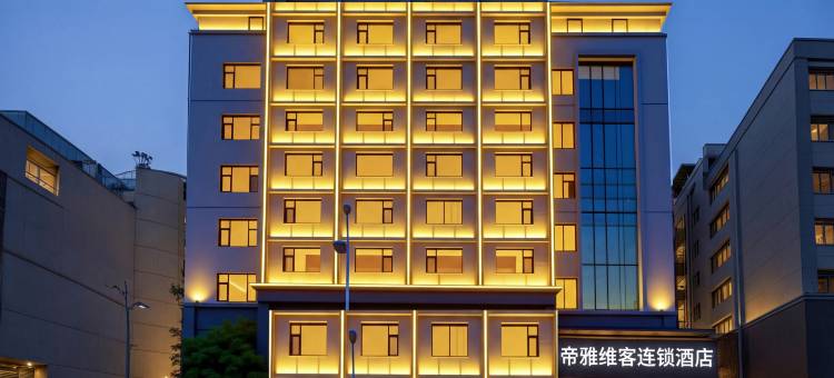 毕节帝雅维客连锁酒店图片