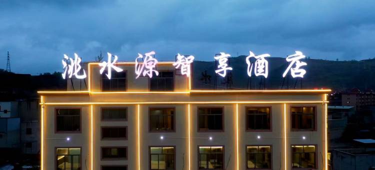 岷县洮水源智享酒店(岷州不夜城店)图片