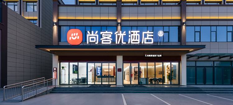 尚客优酒店(宝鸡眉县太白酒厂店)图片
