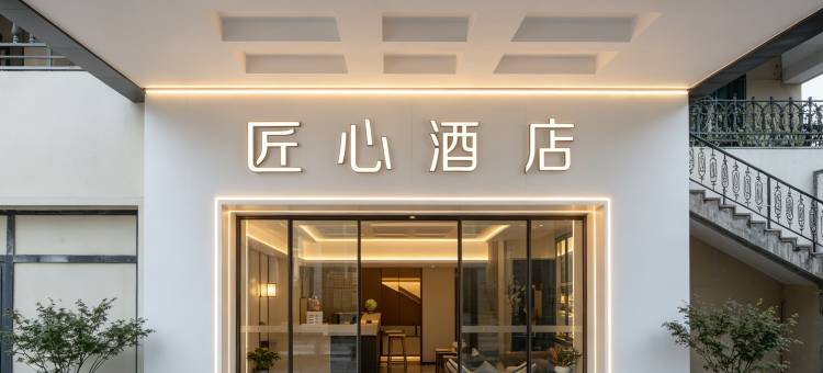 那拉提匠心酒店图片