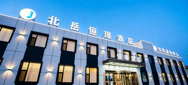 北岳恒璟酒店图片