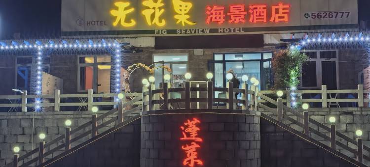 无花果海景酒店(八仙过海·三仙山景区店)图片