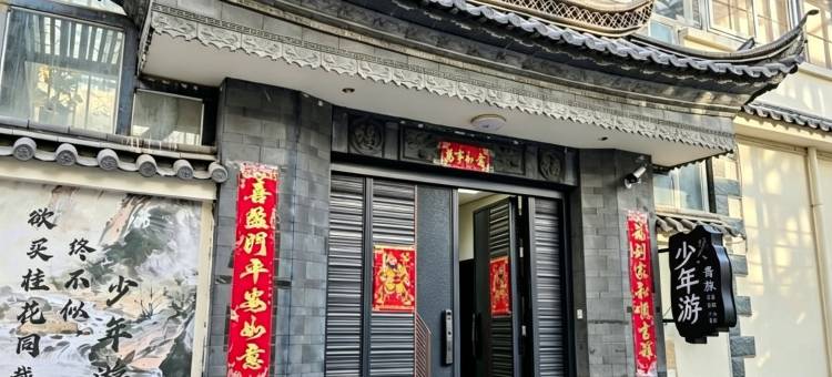 少年游青年旅舍(独克宗古城东门店)图片