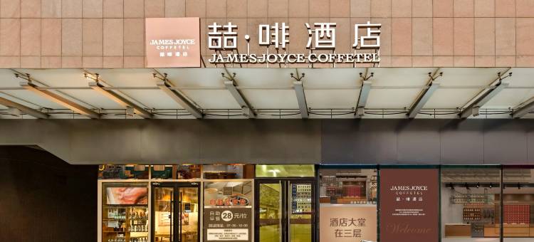 喆啡酒店(北京环球度假区梨园地铁站店)图片