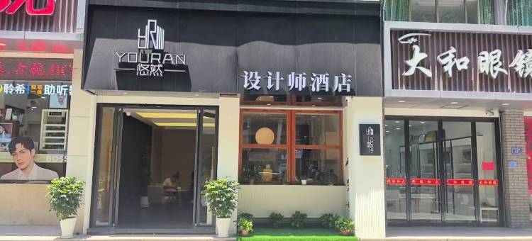 悠然·设计师酒店(绍兴鲁迅故里仓桥直街店)图片