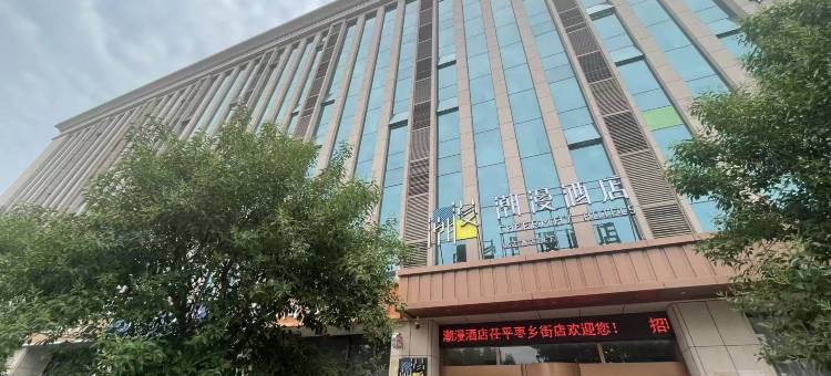 朝漫酒店(茌平枣乡街店)图片