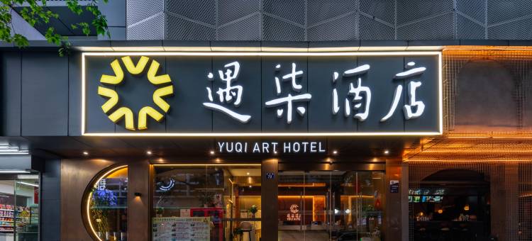 遇柒酒店(杭州西湖龙翔桥地铁站店)图片