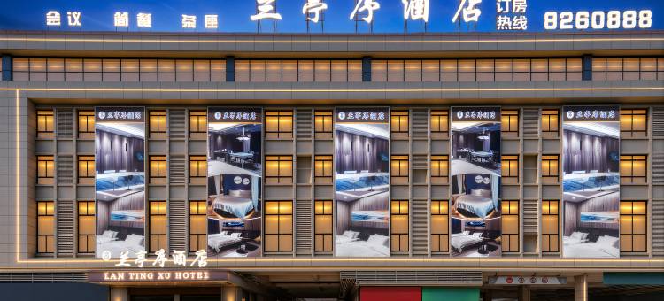 太和兰亭序酒店(万达广场店)图片