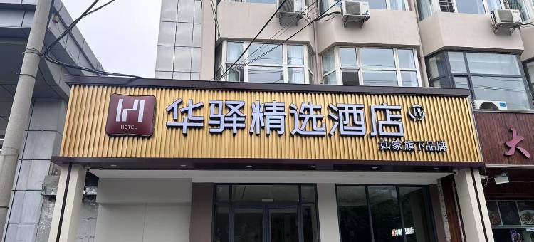 如家华驿精选酒店(邯郸陵西大街农林路店)图片