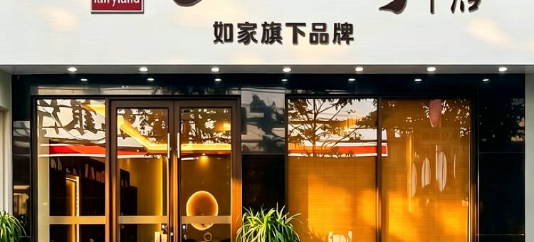 云上四季酒店 (昆明南屏步行街五一路地铁站店)图片