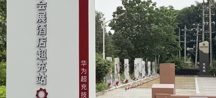 福州聚春园会展酒店图片