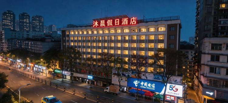 沐晨假日酒店(宜昌CBD购物中心解放路步行街店)图片