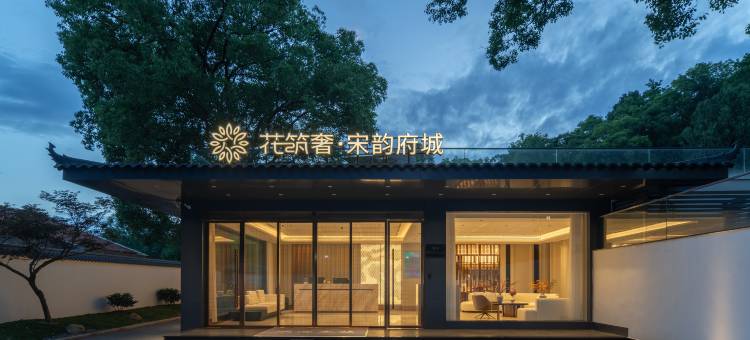 花筑奢•宋韵府城(紫阳街台州府城店)图片
