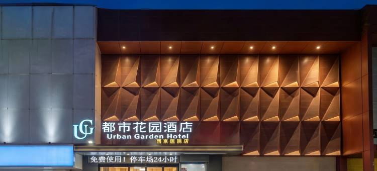 都市花园酒店(西安西京医院康复路地铁站店)图片