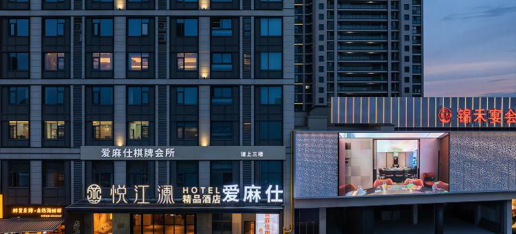 悦江澜精品酒店(嵊州吾悦广场店)图片