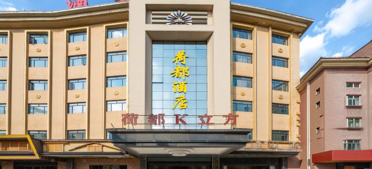 荷都酒店(东莞桥头店)图片