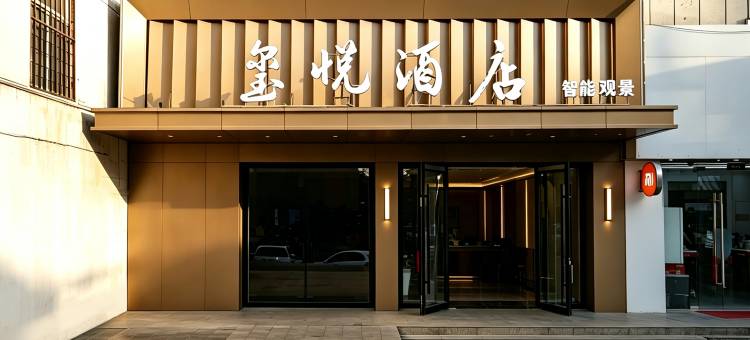 玺悦智能观景酒店图片