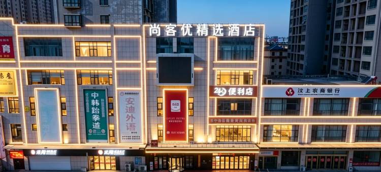 尚客优精选酒店(汶上宝相寺店)图片