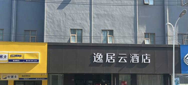 逸居·云酒店(高邮世贸广场文游台店)图片